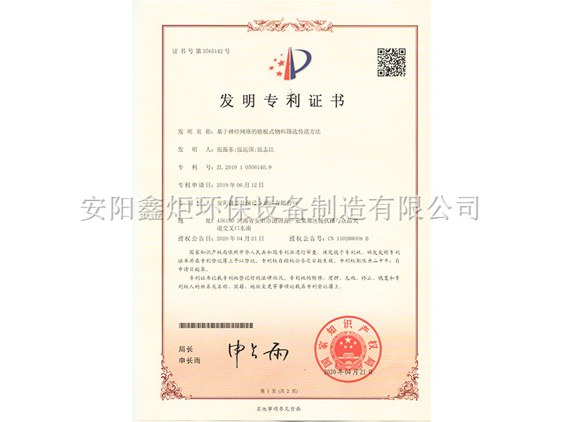 基于神經網絡的鏈板式物料篩選傳送方法 ZL201910506140.9