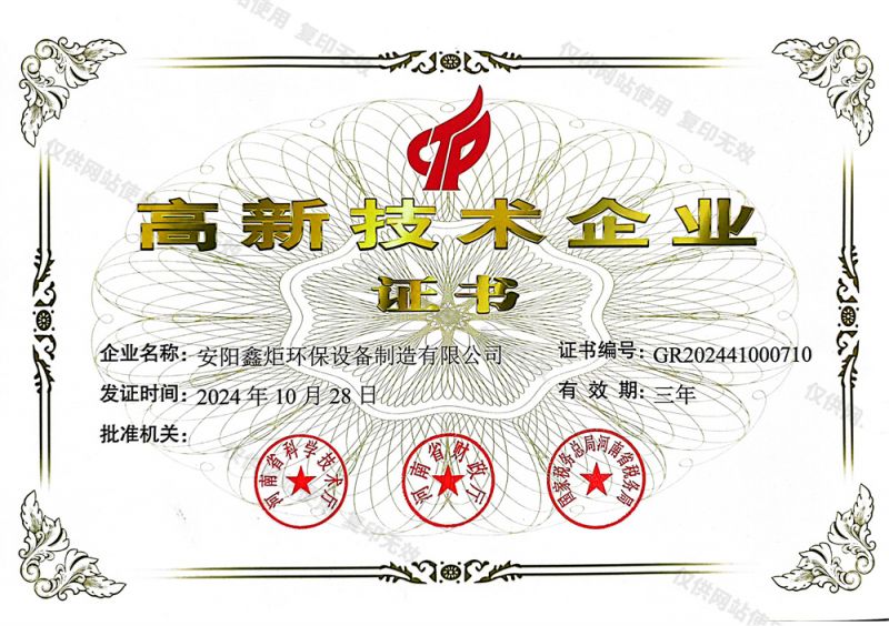 高新技術企業證書